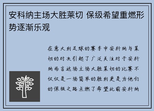 安科纳主场大胜莱切 保级希望重燃形势逐渐乐观