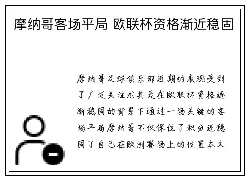 摩纳哥客场平局 欧联杯资格渐近稳固