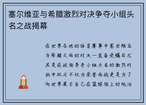 塞尔维亚与希腊激烈对决争夺小组头名之战揭幕 塞尔维亚与希腊激烈对决争夺小组头名之战揭幕
