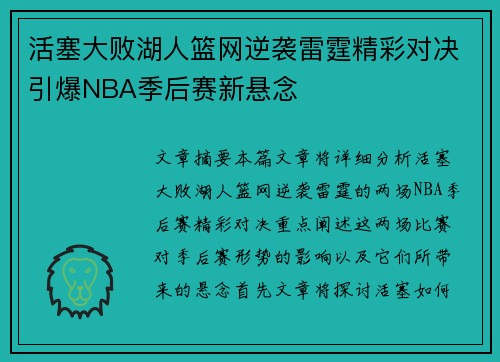 活塞大败湖人篮网逆袭雷霆精彩对决引爆NBA季后赛新悬念