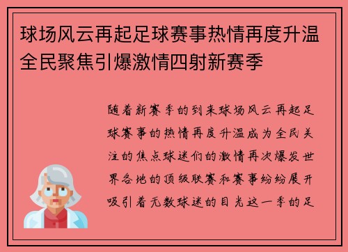 球场风云再起足球赛事热情再度升温全民聚焦引爆激情四射新赛季