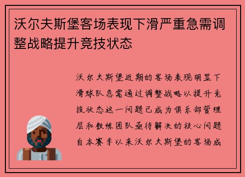 沃尔夫斯堡客场表现下滑严重急需调整战略提升竞技状态