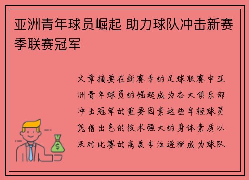 亚洲青年球员崛起 助力球队冲击新赛季联赛冠军