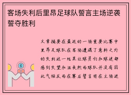 客场失利后里昂足球队誓言主场逆袭誓夺胜利