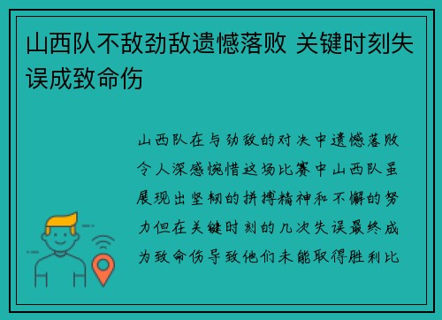 山西队不敌劲敌遗憾落败 关键时刻失误成致命伤