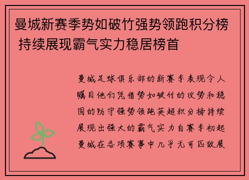 曼城新赛季势如破竹强势领跑积分榜 持续展现霸气实力稳居榜首