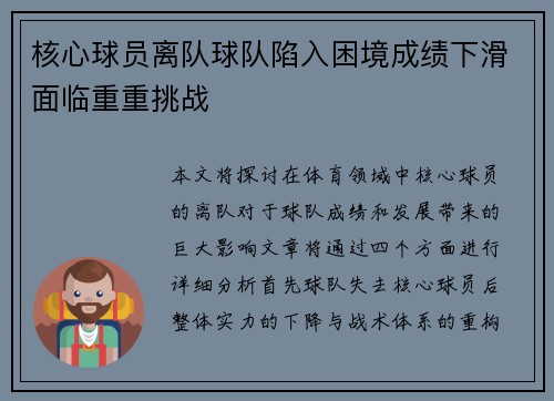 核心球员离队球队陷入困境成绩下滑面临重重挑战