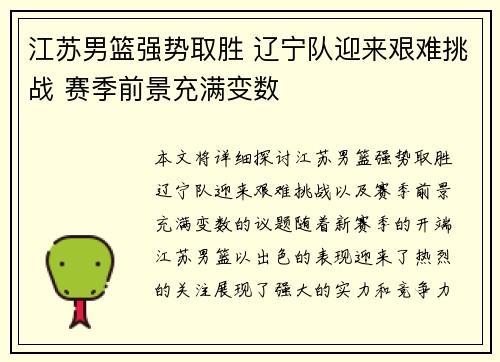 江苏男篮强势取胜 辽宁队迎来艰难挑战 赛季前景充满变数