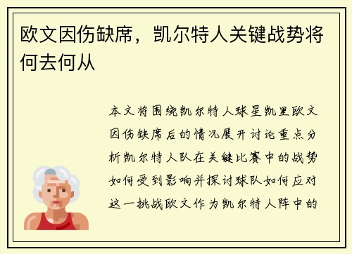 欧文因伤缺席,凯尔特人关键战势将何去何从 欧文因伤缺席,凯尔特人关键战势将何去何从