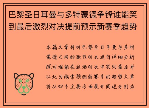 巴黎圣日耳曼与多特蒙德争锋谁能笑到最后激烈对决提前预示新赛季趋势