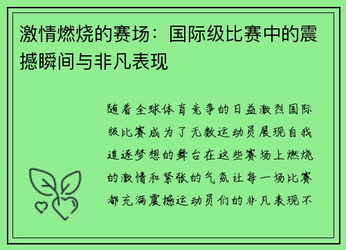 激情燃烧的赛场：国际级比赛中的震撼瞬间与非凡表现