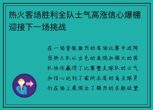 热火客场胜利全队士气高涨信心爆棚迎接下一场挑战