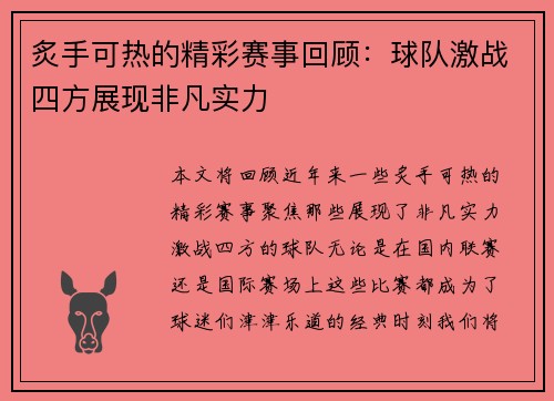 炙手可热的精彩赛事回顾：球队激战四方展现非凡实力