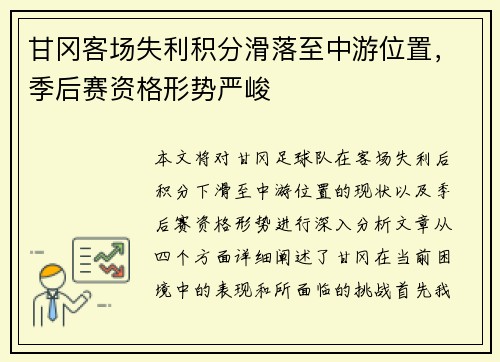 甘冈客场失利积分滑落至中游位置，季后赛资格形势严峻