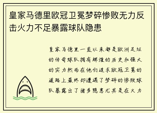 皇家马德里欧冠卫冕梦碎惨败无力反击火力不足暴露球队隐患