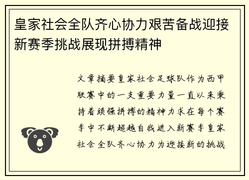 皇家社会全队齐心协力艰苦备战迎接新赛季挑战展现拼搏精神