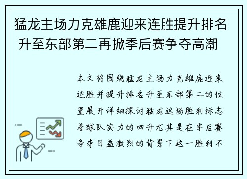 猛龙主场力克雄鹿迎来连胜提升排名 升至东部第二再掀季后赛争夺高潮