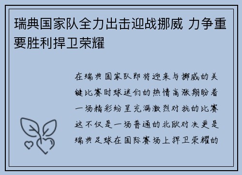 瑞典国家队全力出击迎战挪威 力争重要胜利捍卫荣耀