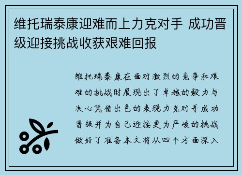 维托瑞泰康迎难而上力克对手 成功晋级迎接挑战收获艰难回报