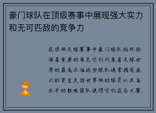 豪门球队在顶级赛事中展现强大实力和无可匹敌的竞争力