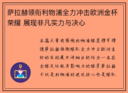 萨拉赫领衔利物浦全力冲击欧洲金杯荣耀 展现非凡实力与决心