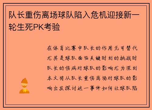 队长重伤离场球队陷入危机迎接新一轮生死PK考验