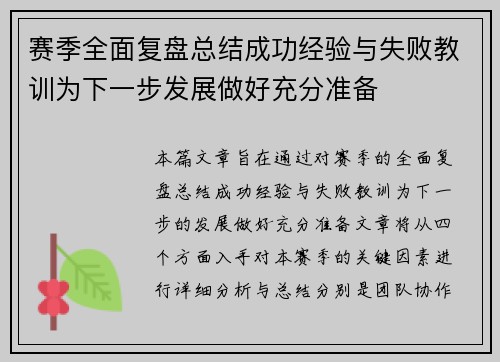赛季全面复盘总结成功经验与失败教训为下一步发展做好充分准备