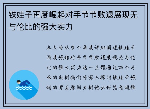铁娃子再度崛起对手节节败退展现无与伦比的强大实力