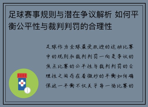 足球赛事规则与潜在争议解析 如何平衡公平性与裁判判罚的合理性