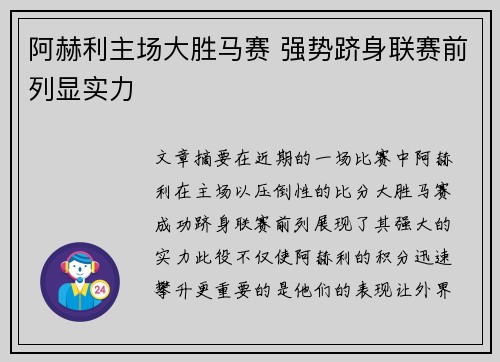 阿赫利主场大胜马赛 强势跻身联赛前列显实力