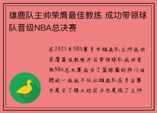 雄鹿队主帅荣膺最佳教练 成功带领球队晋级NBA总决赛