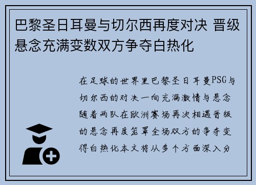 巴黎圣日耳曼与切尔西再度对决 晋级悬念充满变数双方争夺白热化