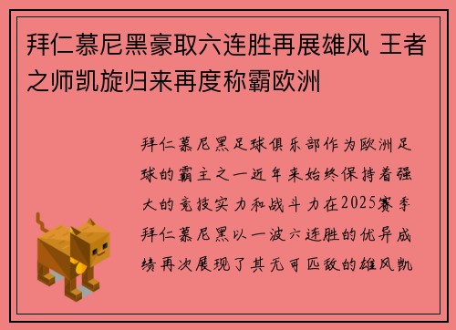 拜仁慕尼黑豪取六连胜再展雄风 王者之师凯旋归来再度称霸欧洲