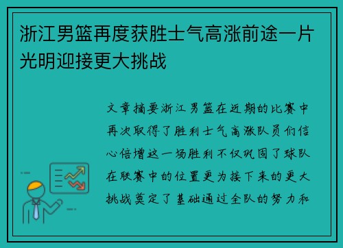 浙江男篮再度获胜士气高涨前途一片光明迎接更大挑战