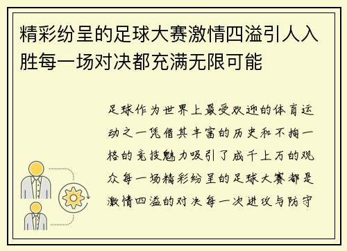 精彩纷呈的足球大赛激情四溢引人入胜每一场对决都充满无限可能