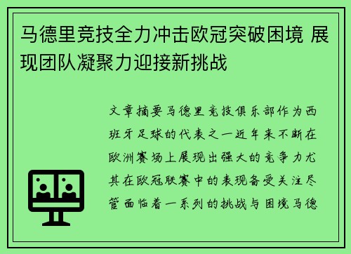 马德里竞技全力冲击欧冠突破困境 展现团队凝聚力迎接新挑战