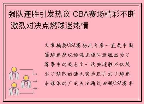 强队连胜引发热议 CBA赛场精彩不断 激烈对决点燃球迷热情