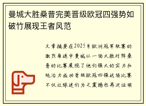 曼城大胜桑普完美晋级欧冠四强势如破竹展现王者风范