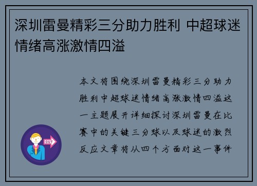 深圳雷曼精彩三分助力胜利 中超球迷情绪高涨激情四溢