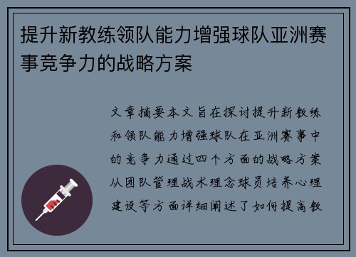 提升新教练领队能力增强球队亚洲赛事竞争力的战略方案
