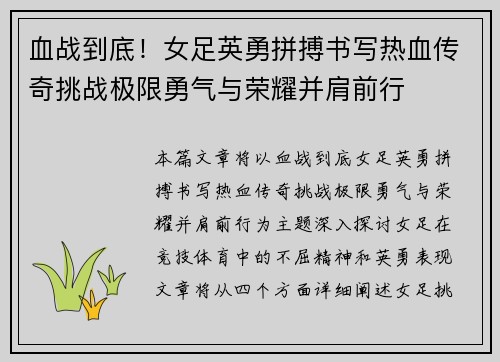 血战到底！女足英勇拼搏书写热血传奇挑战极限勇气与荣耀并肩前行
