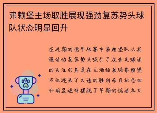 弗赖堡主场取胜展现强劲复苏势头球队状态明显回升