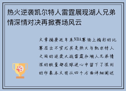 热火逆袭凯尔特人雷霆展现湖人兄弟情深情对决再掀赛场风云