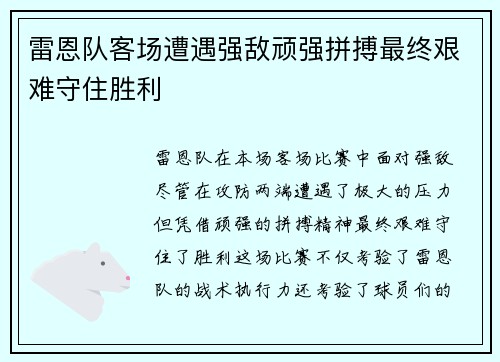 雷恩队客场遭遇强敌顽强拼搏最终艰难守住胜利