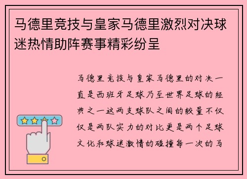 马德里竞技与皇家马德里激烈对决球迷热情助阵赛事精彩纷呈