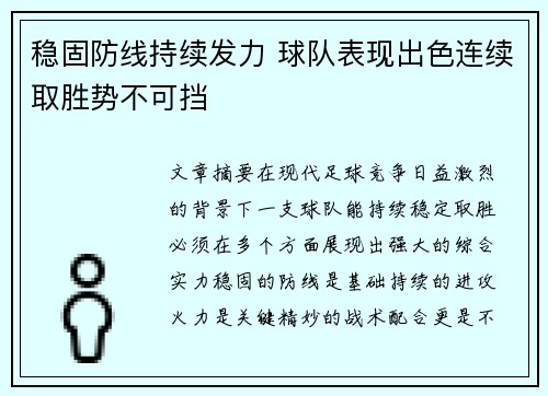 稳固防线持续发力 球队表现出色连续取胜势不可挡