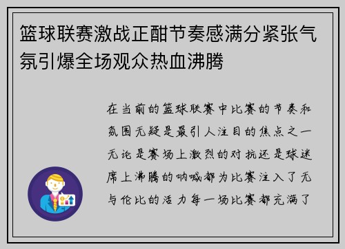 篮球联赛激战正酣节奏感满分紧张气氛引爆全场观众热血沸腾