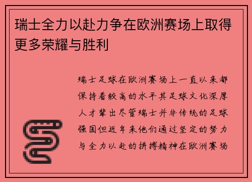 瑞士全力以赴力争在欧洲赛场上取得更多荣耀与胜利
