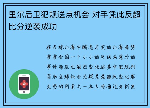 里尔后卫犯规送点机会 对手凭此反超比分逆袭成功