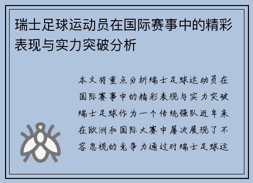瑞士足球运动员在国际赛事中的精彩表现与实力突破分析